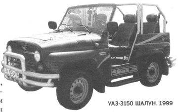 УАЗ-3150 -Шалун- 1999.jpg