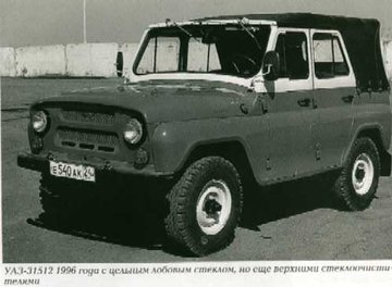 УАЗ-31512 с мягким тентом, цельнім лоб. стеклом і верх. стеклочистителями (1996 г.).jpg