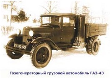 ГАЗ-43.jpg