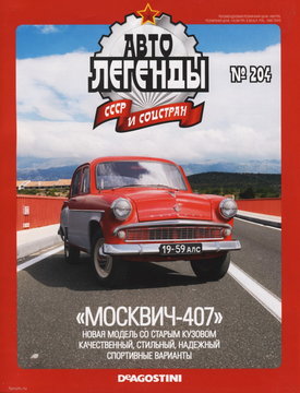 DeAgostini_Moskvich-407_two colour_01.jpg