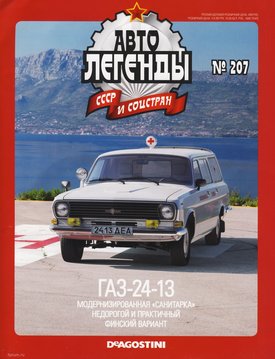 DeAgostini-GAZ-24-13_01.jpg