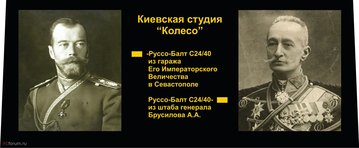 ВКЛАДЫШ Руссо-Балт Николая II и Брусилова_148x61x143 (1).jpg