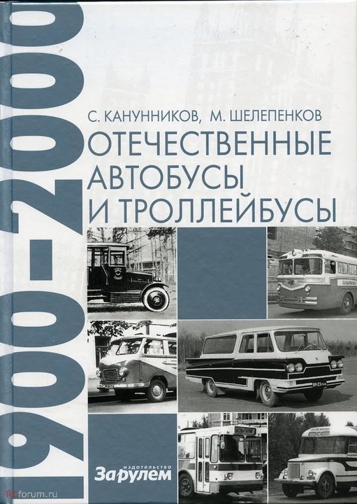 Канунников С., Шелепенков М. Отечественные автобусы и троллейбусы 1900–2000 гг..jpg