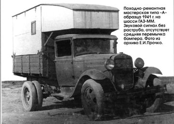 ПРМ тип А ГАЗ-ММ 1941.jpg