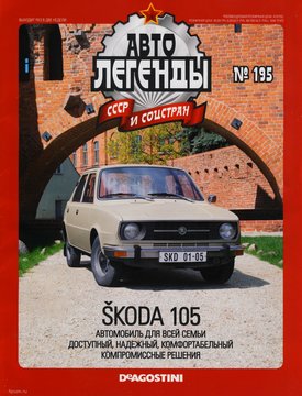 DeAgostini_Skoda 105_01.jpg