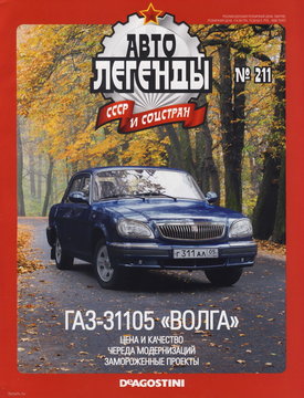 DeAgostini_GAZ-31105 Volga_01.jpg