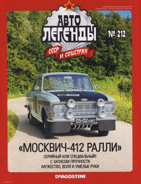 DeAgostini_Moskvich-412_RALLY_01.jpg