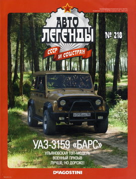 DeAgostini_UAZ-3159 BARS_01.jpg