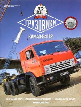 Avtolegendi_SSSR_Gruzoviki_№42_KamAZ-54112_001.jpg