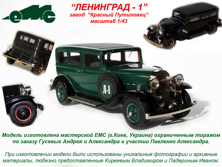 Ленінград-1 (Красный Путиловец)<br />Виробник: EMC<br />Масштаб -1:43. Наклад - 100 шт.