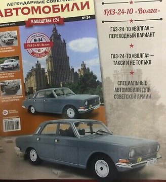 1-24-VOLGA-GAZ-24-10-USSR-HACHETTE-Legendary-Soviet.jpg