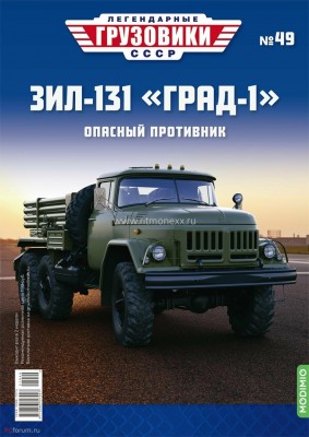 №49. ЗИЛ-131 «Град-1».jpeg