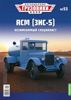 №53 АСМ (ЗИС-5).jpg