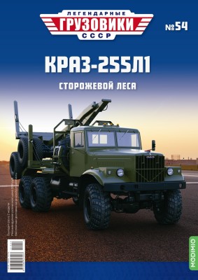 №54 - КрАЗ-255Л1.jpg