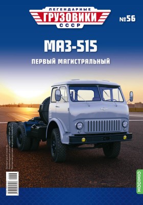 №56 МАЗ-515.jpg