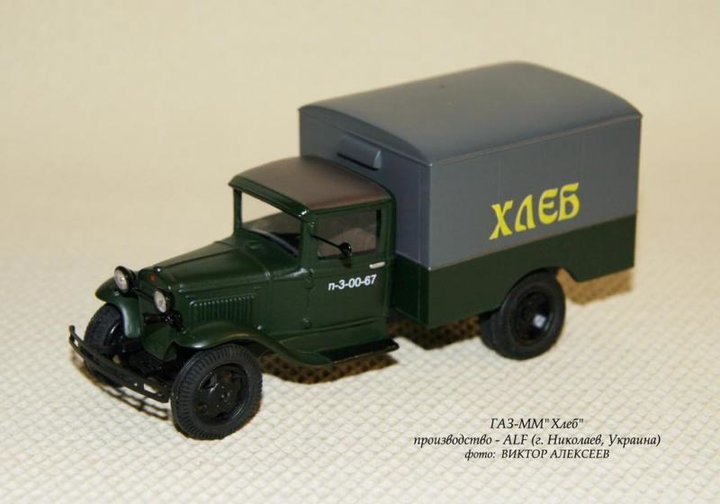 Виробник: ALF (Миколаїв, Україна)<br />Масштаб -1:43