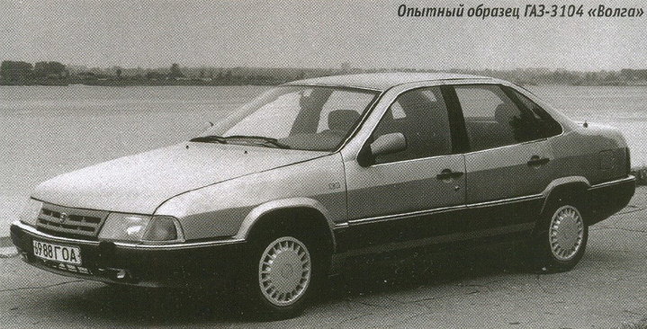 gaz_3104_volga_opytnyj_1.jpg