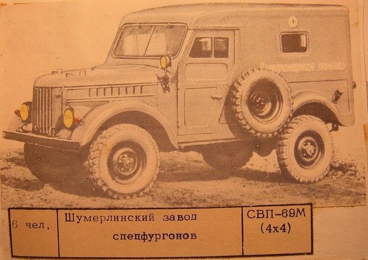 СВП-69М (4х4)-Шумерлинский завод спецфургонів.jpg