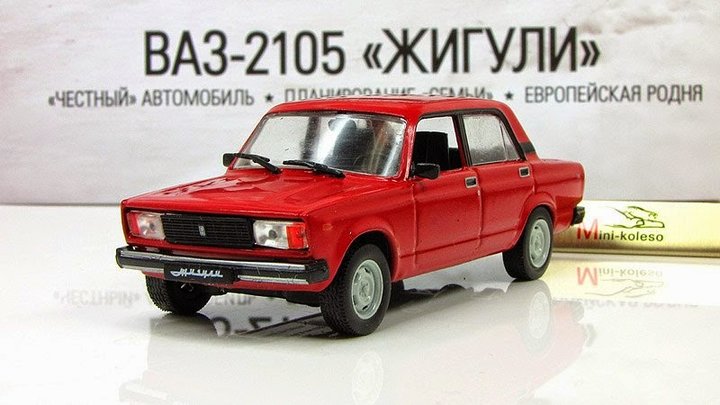 №35 ВАЗ-2105 Жигули.jpg